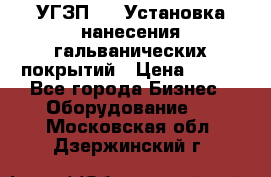 УГЗП-500 Установка нанесения гальванических покрытий › Цена ­ 111 - Все города Бизнес » Оборудование   . Московская обл.,Дзержинский г.